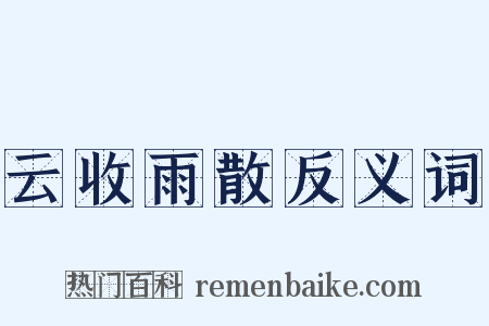 云收雨散反义词是什么意思的图片